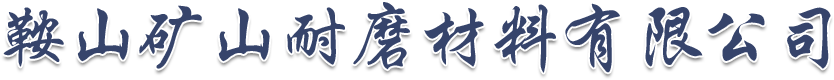 鞍山礦山耐磨材料有限公司